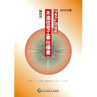 Amazon.co.jp: 建築物の構造関係技術基準解説書 (2025年版) : 国土交通